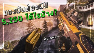 🎮 Warzone2 ของมันต้องมี!! เติมไป5,250ได้อะไรบ้าง?