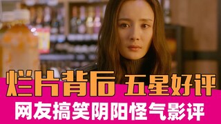 骚操作拉满，爆笑吐槽烂片背后奇葩五星好评