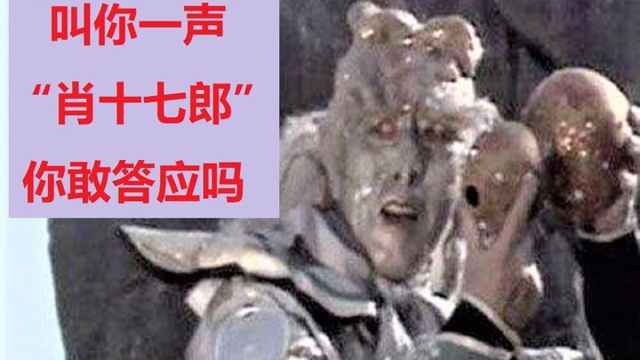 【肖战 I 沙雕搞笑 】叫你一声“肖十七郎”你敢答应吗？