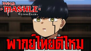 พากย์ไทยดีไหม Mashle: Shinkakusha Kouho Senbatsu Shiken-hen