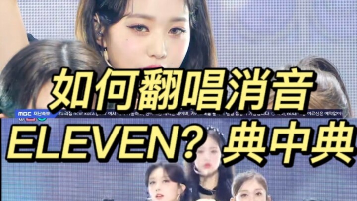 如何翻唱消音版eleven？典中典第二期！