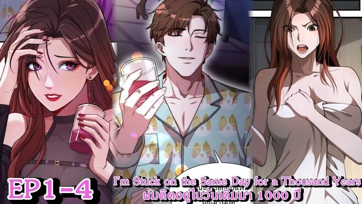 [ อ่านมังงะ ] I’m Stuck on the Same Day for a Thousand Years – ผมติดอยู่ในวันเดิมมา 1000 ปี EP 1 - 4