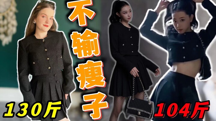 Go for it with your eyes closed! Even plus-size girls can compete with internet-famous models! Once 