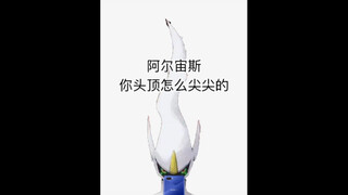 阿尔宙斯，你头顶怎么尖尖的