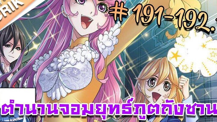 มังงะ ตำนานจอมยุทธ์ภูตถังซาน ภาค 1 ตอนที่ 191-1921 แนวต่อสู้ + พระเอกเทพ + กลับชาติมาเกิด