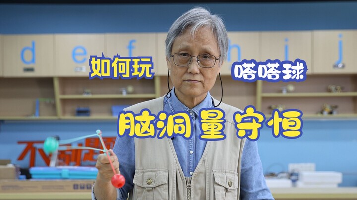 Brainpower is conserved! How to play this tattling ball at a master level