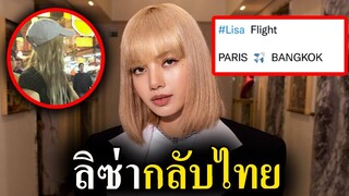 ด่วน!! ลิซ่า กลับไทย กรุงเทพ -Lisa blackpink back to Thailand 2022 again😍