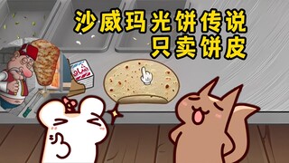 夫妻黑店！沙威玛只卖饼皮可极大提升效率！