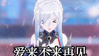 【萌嘤身】镜流：这个家没有你的位置了！！！！