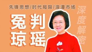 Looking at Qiong Yao again | It seems we really misunderstood her