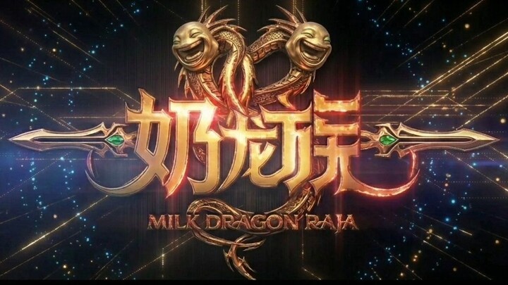 《น้ำนม · ตระกูลมังกร》(ราชาแห่งเสียงหัวเราะและน้ำตาล)