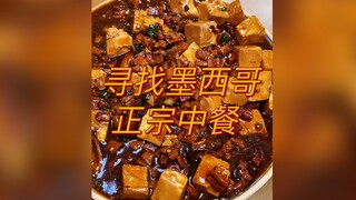 寻找墨西哥正宗中餐