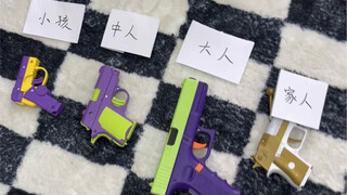 不同人玩不同的玩具