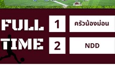 FT:ฟุตบอลลีกทอฝัน🥅🔥ครัวน้องม่อน 1 - 2 NDD