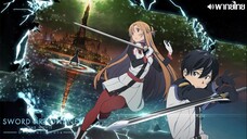 Sword Art Online The Movie Ordinal Scale พากย์ไทย