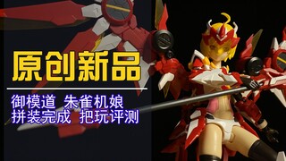 番茄炒蛋还是朱雀女神？御模道四圣兽朱雀机娘把玩评测！【电动爷们】