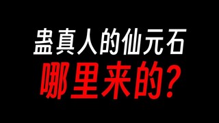 蛊真人仙元石：竟然有两个来源？