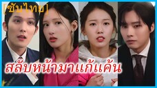 ยูนซูอา พนักงานสาว | สลับหน้ามาแก้แค้น | ทายาทจอมปลอมกับรักที่จริงใจ (ซับไทย)