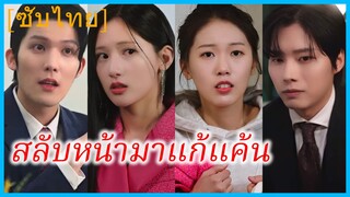 ยูนซูอา พนักงานสาว | สลับหน้ามาแก้แค้น | ทายาทจอมปลอมกับรักที่จริงใจ (ซับไทย)