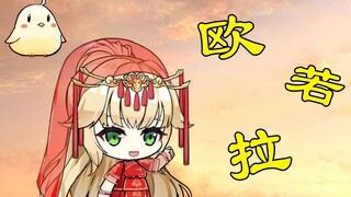 欧若拉《欧若拉》