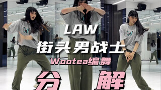 【DoDo】❤️‍🔥街头男战士LAW翻跳+教学 | Wootae编舞 | 舞蹈动作分解 | 这么火那就浅学1⃣️sia叭🚬【详细分解太大了！慢点更新！】