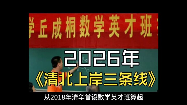 2026: Jalur Kelulusan Kompetisi Tiga Arah—Cendekia, Pencapaian, dan Keunggulan—di Tsinghua dan Pekin