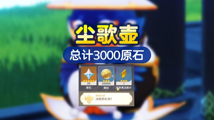 [Dust Pavilion] How to get 3,000 Primogems: Character Gift Sets + Full-Level Blueprint Roadmap