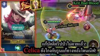 [ROV] โดนเนิฟแต่ยังโหด! Celicaสุดยอดแครี่ป่า ขอเวลา5นาทีโคตรเก่ง! (Solo40ดาว)