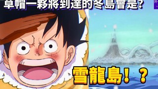 草帽一伙将到达的冬岛会是？雪龙岛！？#357