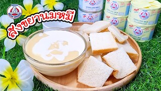 สังขยานมหมี ทำไว้กินง่ายๆ ใช้แค่ 5 อย่างเท่านั้น กลมกล่อมมากๆ