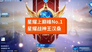 星耀战神王汉桑，总有一天必拿下第一，不要看不起星耀！