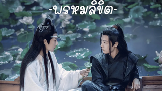 【BL】《OPV》เป็นเพราะ "พรหมลิขิต" ที่ทำให้วั่งเซี่ยนได้พบกัน  ป๋อจ้าน วั่งเซี่ยน  ปรมาจารย์ลัทธิมาร