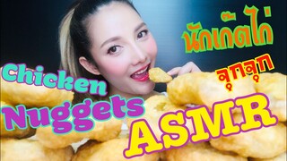 SAW ASMR|MUKBANG|เสียงกิน|CHICKEN NUGGETS|นักเก๊ตไก่|กรอบๆ|NO TALKING •EATING SOUND•