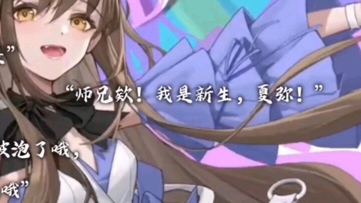 [Chu ZihangˣXia Mi] "Brother! I'm a freshman, Xia Mi!"