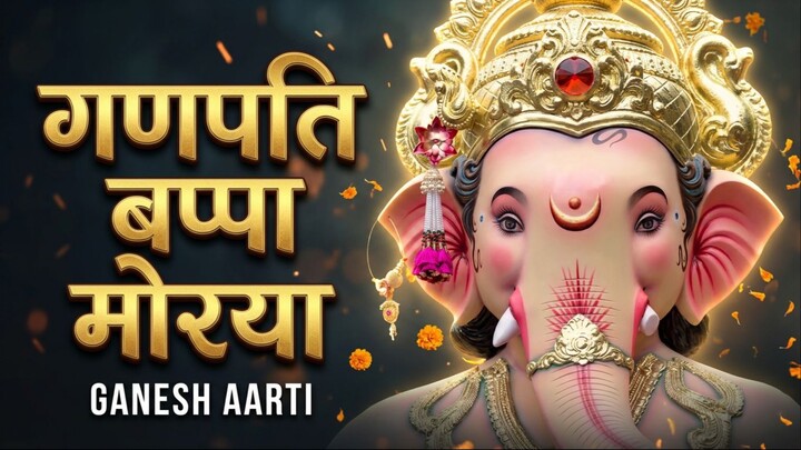 गणपती बाप्पाचा आशीर्वाद मिळेल! 🙏 | नवीन गणेश आरती नक्की ऐका