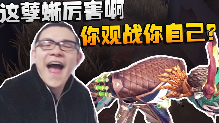Identity V: Big Shuai Watching the Match: This Fiendish Lizard is awesome! Viewer: Are you even watc