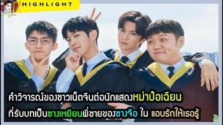 🔶คำวิจารณ์ของชาวเน็ตจีนต่อนักแสดงหม่าป๋อเฉียน ที่รับบทเป็นซางเหยียนพี่ชายของซางจือในแอบรักให้เธอรู้