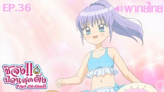 PriPri Chi-chan!! พากย์ไทย ตอนที่ 36