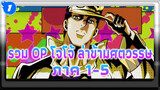 รวม OP โจโจ้ ล่าข้ามศตวรรษ ภาค 1-5 | 1080P 60FPS เวอร์ชันภาษาจีน ความละเอียดสูง_1