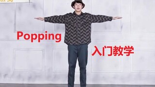 【舞蹈教学】Popping入门教程