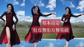 入门第一课：基本站姿  | 零基础学肚皮舞东方舞