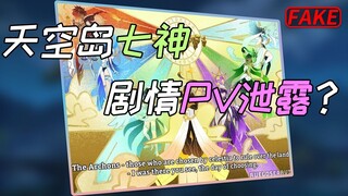 [Genshin Impact] Hình ảnh concept của Bảy vị thần đã xuất hiện trên mạng bên ngoài, và màn hình PV của cốt truyện Sky Island bị rò rỉ?