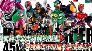 假面骑士太多分不清？骑士原型大盘点，教你分辨假面骑士全主骑