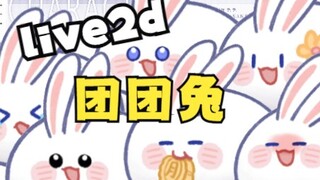 【live2d模型】团团兔