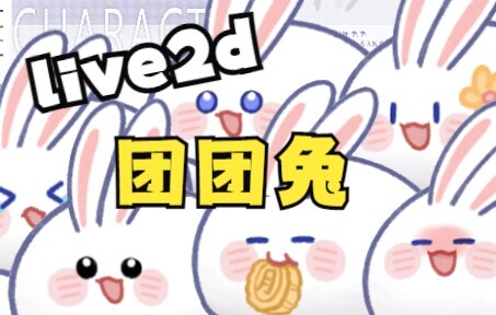 【live2d模型】团团兔