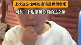 男生和孩子暗号对接成功，上次这么流畅的应该是孤勇者吧，网友：书也没见你背的这么溜
