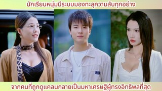 นักเรียนหนุ่มมีระบบมองทะลุความลับทุกอย่าง! จากคนที่ถูกดูแคลนกลายเป็นมหาเศรษฐีผู้