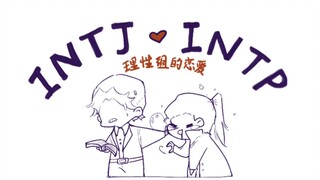【MBTI】Tarik utama cinta INTPxINTJ dalam cinta kelompok rasional yang ditulis tangan (1)