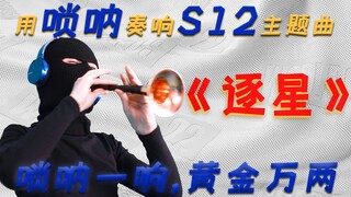 用唢呐的方式打开【S12主题曲】《逐星》
