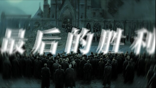 【混剪｜哈利波特】当大战结束后……
